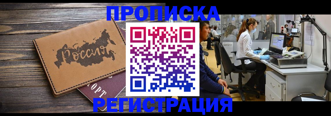 купить прописку в Белореченске