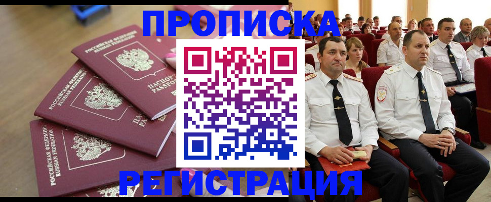 купить прописку в Белореченске